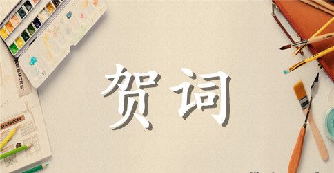 生日庆典的贺词