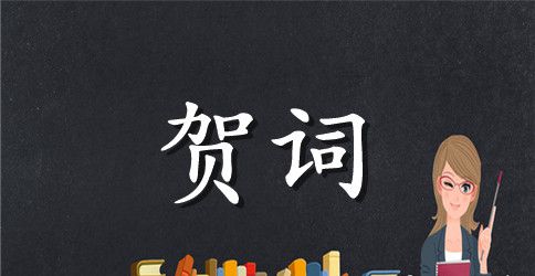 欢送军校毕业学员贺词