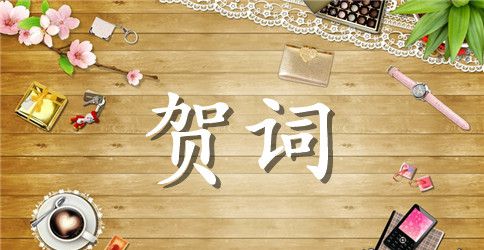 师节园丁颂歌贺词