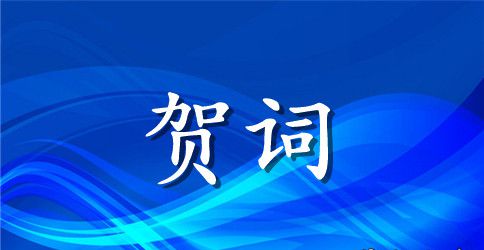 企业龙年新春优秀贺词