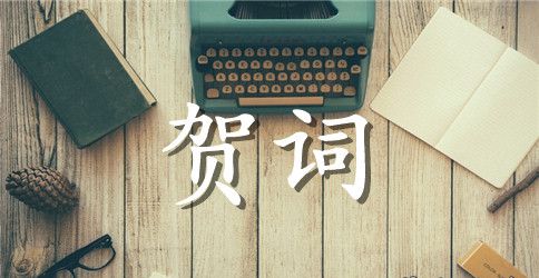 同事结婚祝福语创意贺词