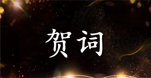 送朋友公司开业贺词祝福