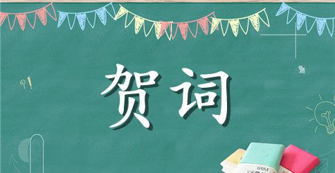 学校新年贺词演讲稿