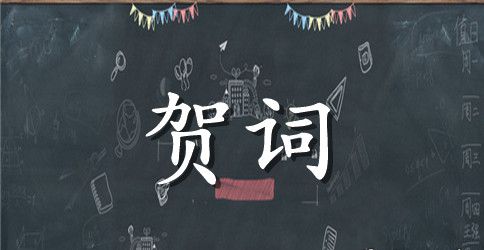 鸡年新年祝福贺词四字成语