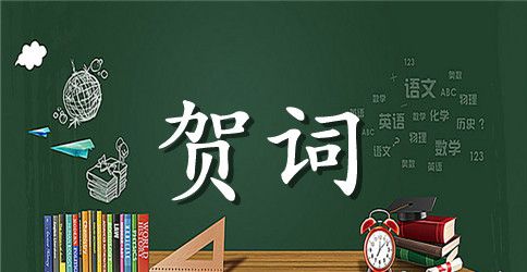 迎新年贺新春