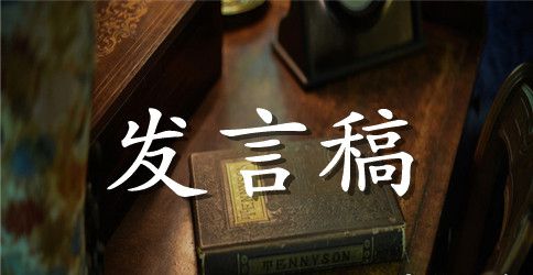 党外人士座谈会发言稿(精选多篇) 党外人士座谈会发言材料