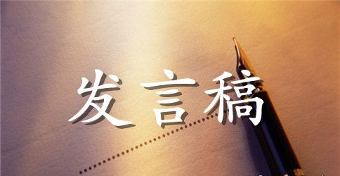 企业家座谈会发言稿范文 企业家座谈会发言