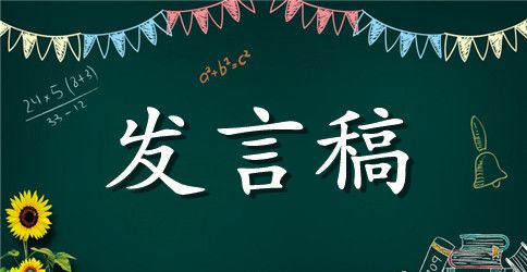 推介会发言稿 推介会发言稿格式