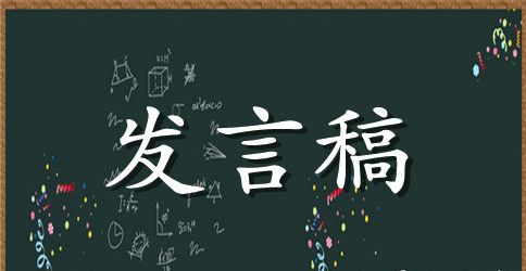 民警家属座谈会家属发言稿 教育整顿发言稿范文