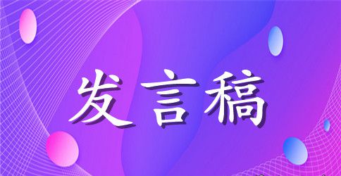 新进教师发言稿