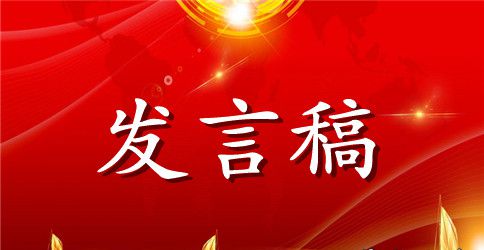 浸润书香演绎经典读书节开幕式发言稿