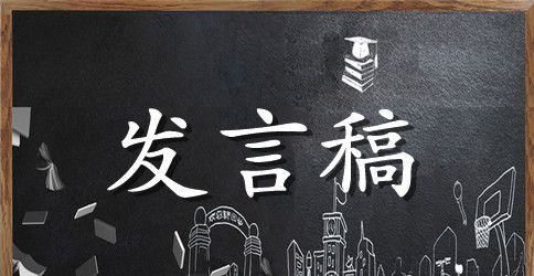 秋季学校开学典礼教师代表发言稿