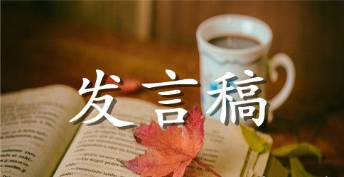 春季散学典礼发言稿