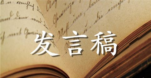 秋季学期开学发言稿