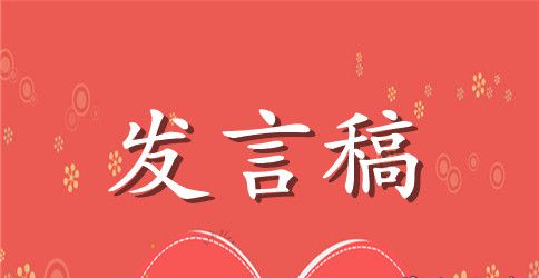 教师节表彰大会教师代表发言稿