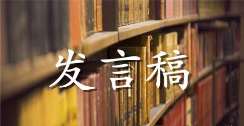 开学典礼大会教师代表发言稿