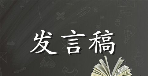 毕业典礼家长代表发言稿