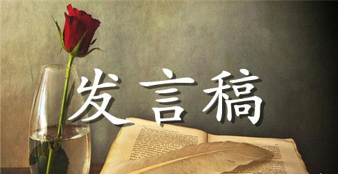 秋季小学开学典礼教师发言稿