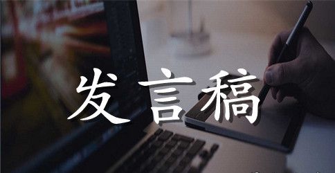 班长发言稿