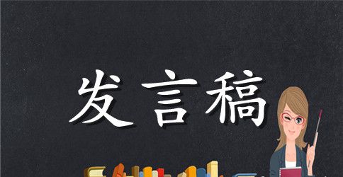 公司年会发言稿