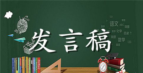 集团公司董事长任职表态发言稿