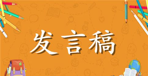 激扬青春放飞梦想发言稿