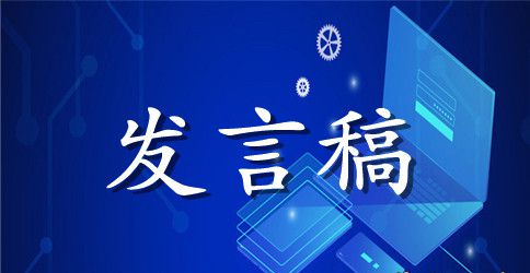 公司的年会发言稿