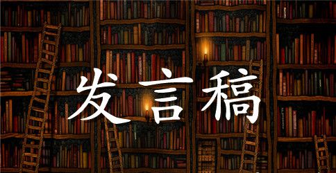 骨干教师培训发言稿