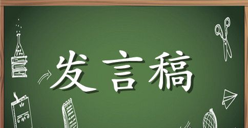 新学期发言稿集锦十篇