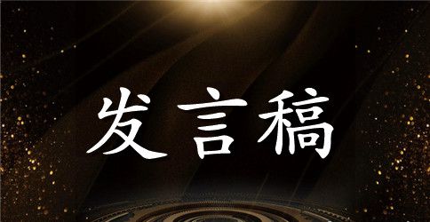 关于新学期发言稿范文合集7篇