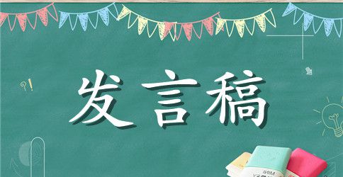 关于年终总结大会发言稿集锦7篇