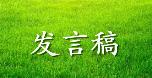 关于开学典礼的发言稿范文