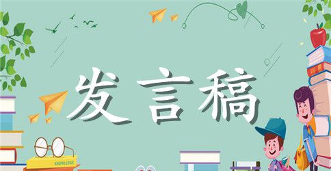 【精品】小学发言稿3篇