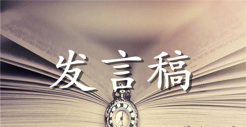 教师发言稿锦集6篇