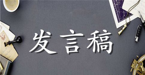 校运会表彰大会学生代表发言稿范文