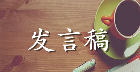 最新的小学毕业典礼学生代表发言稿范文