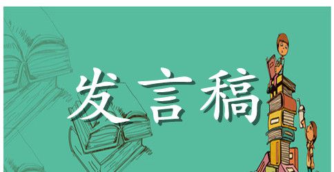 学院春招动员大会发言稿范文