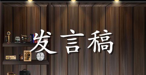 三严三实民主生活会发言材料汇总