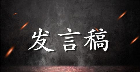 党组织民主生活会发言材料