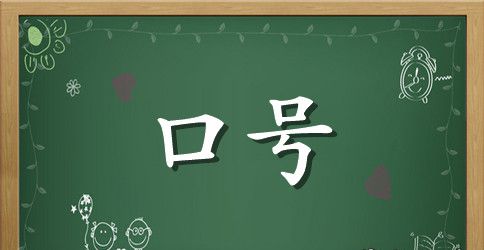 10字口号霸气押韵