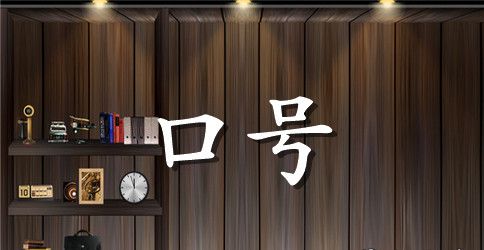 低碳生活新创意标语