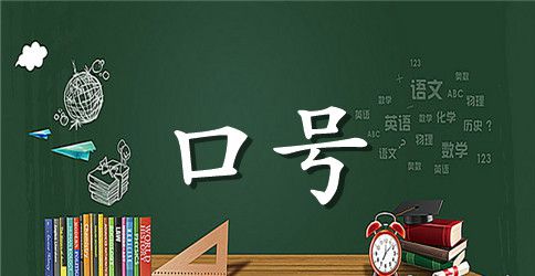 16个字班级霸气的口号