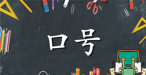 16字15班班级加油口号