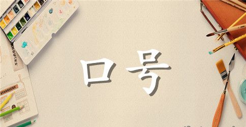 八字押韵励志霸气口号