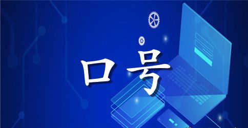 2023质量标语口号大全