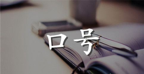 高考百日誓师励志口号