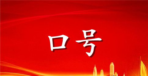 16字6班班级霸气押韵口号