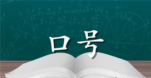 16个字的霸气押韵口号