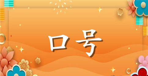 霸气职中军训口号