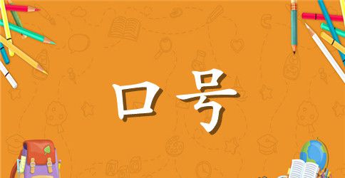 企业销售冲刺业绩霸气押韵口号